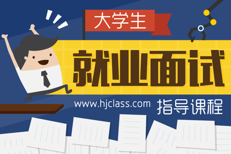 大学生求职指导