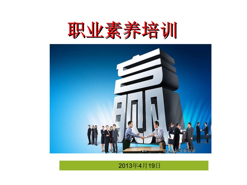 职业素养